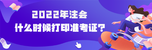 2022年注會什么時候可以打印準考證？