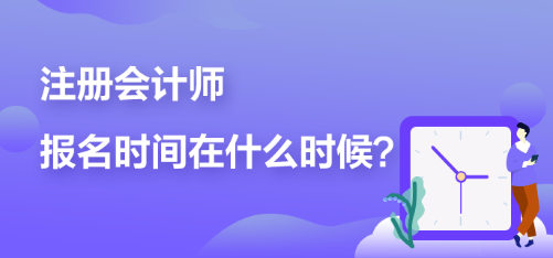 2023年cpa什么時(shí)候可以報(bào)名？