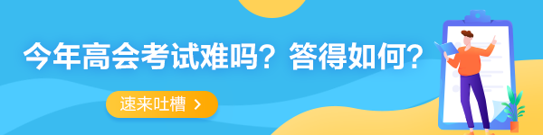 2022年高級會計師考試考后討論專區(qū) 一起來吐槽！