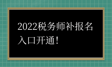 2022稅務(wù)師補(bǔ)報(bào)名入口開通！