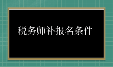 稅務師補報名條件