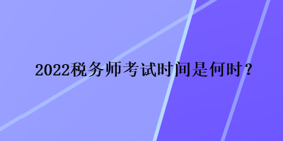 2022稅務師考試時間是何時？