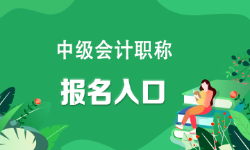 快看！中級會計職稱報名入口官網(wǎng)？