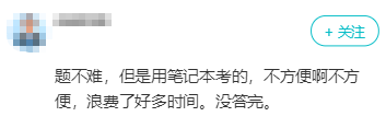 驚！竟然用筆記本考高會(huì)？沒(méi)答完？