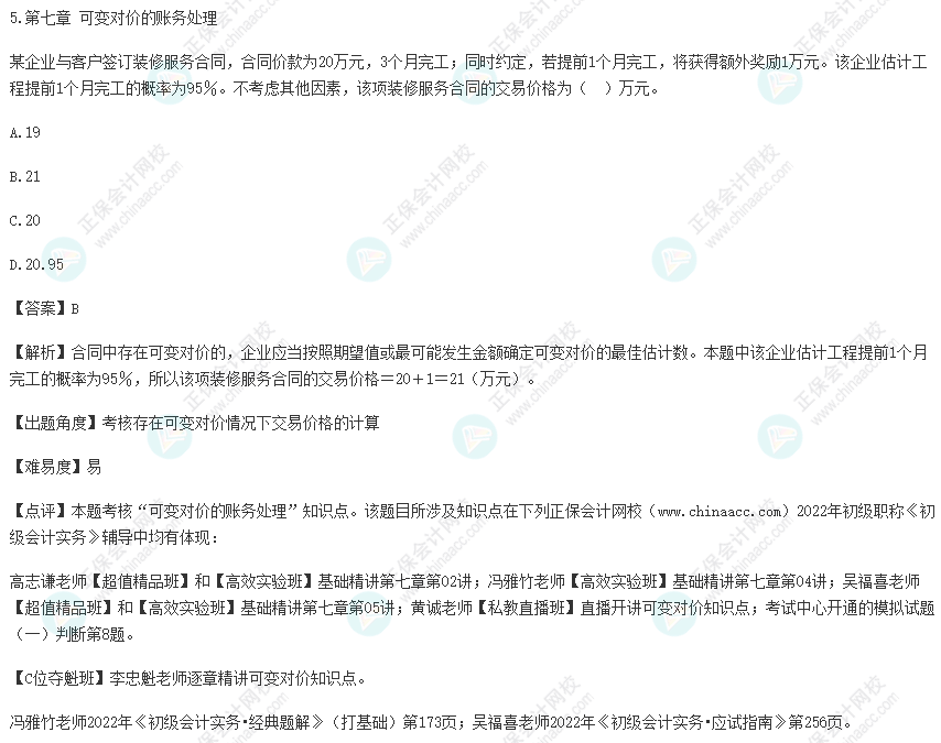 2022年初級(jí)會(huì)計(jì)考試試題及參考答案《初級(jí)會(huì)計(jì)實(shí)務(wù)》單選題5