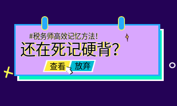 #稅務(wù)師高效記憶方法！