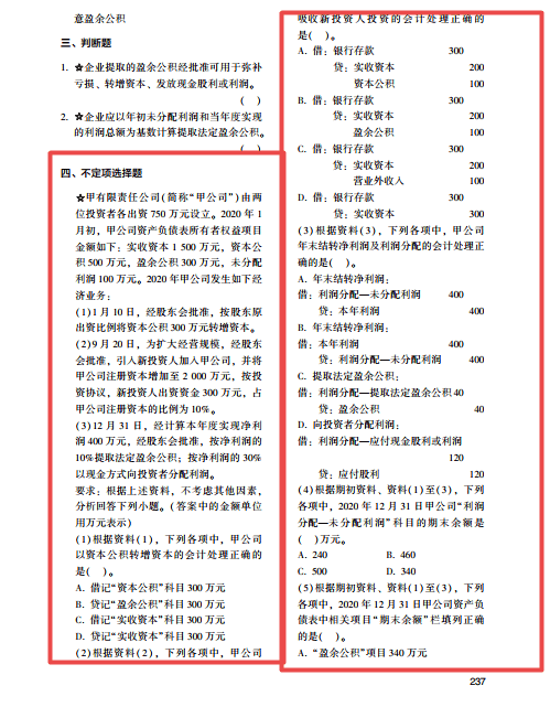 2022年初級(jí)會(huì)計(jì)考試試題及參考答案《初級(jí)會(huì)計(jì)實(shí)務(wù)》不定項(xiàng)選擇題