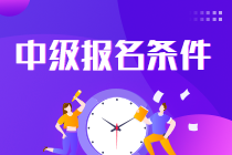 中級(jí)會(huì)計(jì)職稱(chēng)考試2022報(bào)名條件是什么呀？速看！