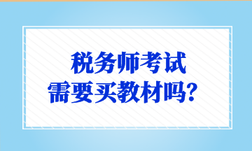 稅務師考試 需要買教材嗎？