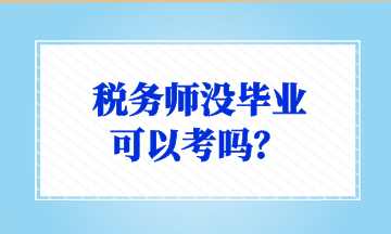 稅務師沒畢業(yè) 可以考嗎？