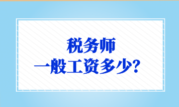 稅務師 一般工資多少？