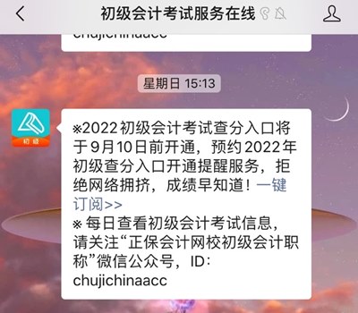 訂閱2022年初級會計(jì)查分提醒 成績早知道！GO>