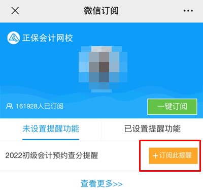 訂閱2022年初級會計(jì)查分提醒 成績早知道！GO>