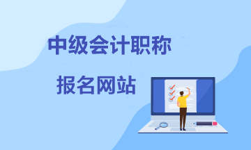 【考生速看】報(bào)考中級會(huì)計(jì)在哪個(gè)網(wǎng)站報(bào)名？