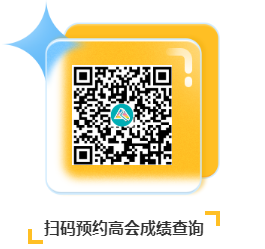 考試成績?cè)缰?！網(wǎng)校免費(fèi)預(yù)約高會(huì)成績查詢提醒服務(wù)上線