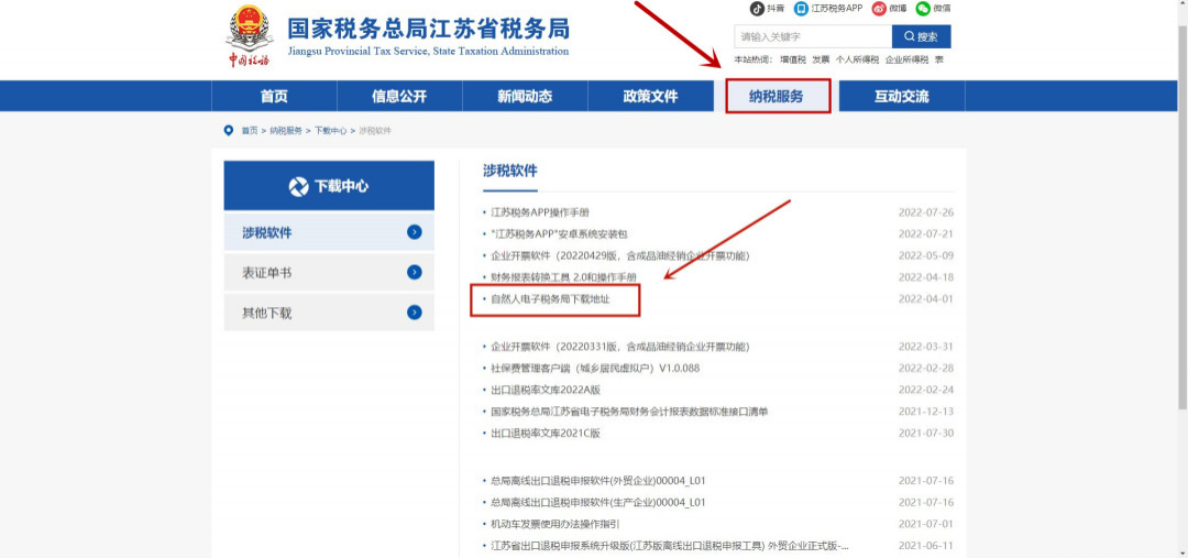 國(guó)家稅務(wù)總局江蘇省稅務(wù)局網(wǎng)站