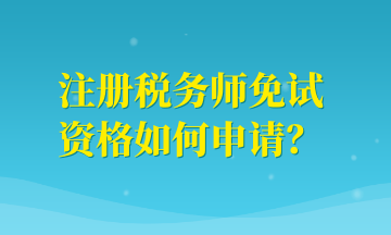 注冊(cè)稅務(wù)師免試資格如何申請(qǐng)？