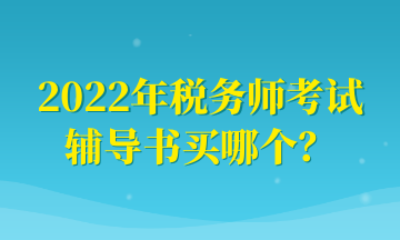 2022年稅務(wù)師考試 輔導(dǎo)書(shū)買(mǎi)哪個(gè)？