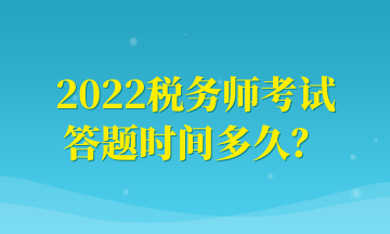 2022稅務師考試 答題時間多久？