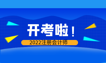 開(kāi)考啦！2022年注會(huì)考試現(xiàn)場(chǎng)報(bào)導(dǎo)&注意事項(xiàng)>