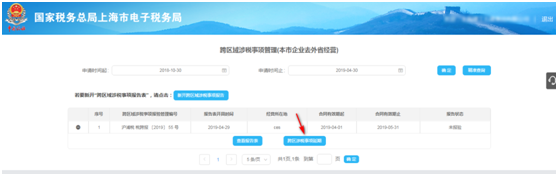 點擊“跨區(qū)域涉稅事項延期”；
