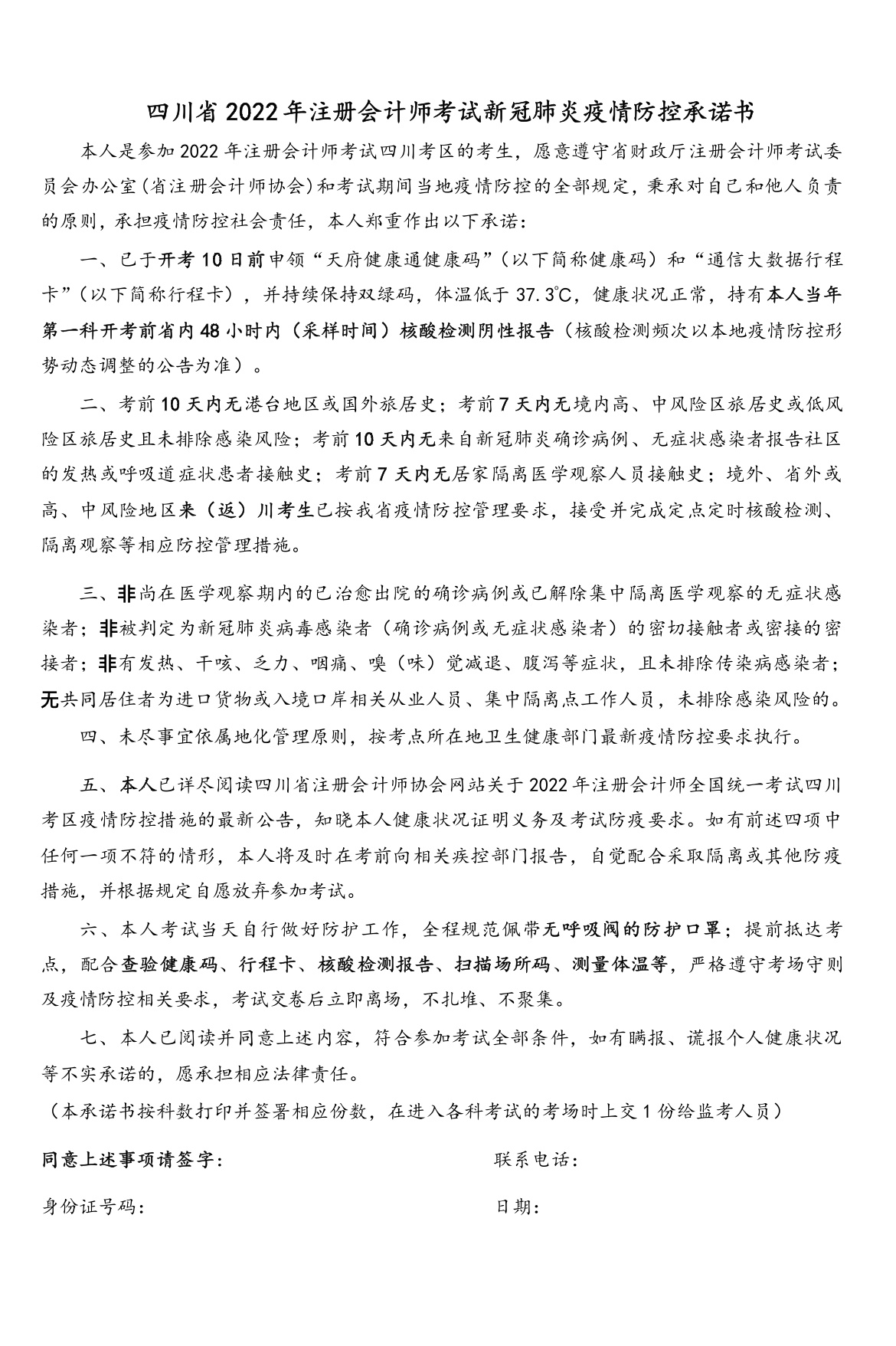 四川省2022年注冊會(huì)計(jì)師考試新冠肺炎疫情防控承諾書