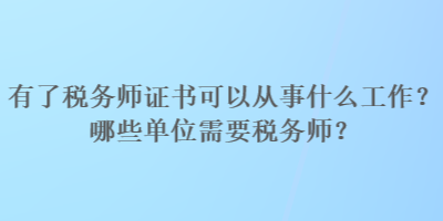 有了稅務師證書可以從事什么工作？哪些單位需要稅務師？