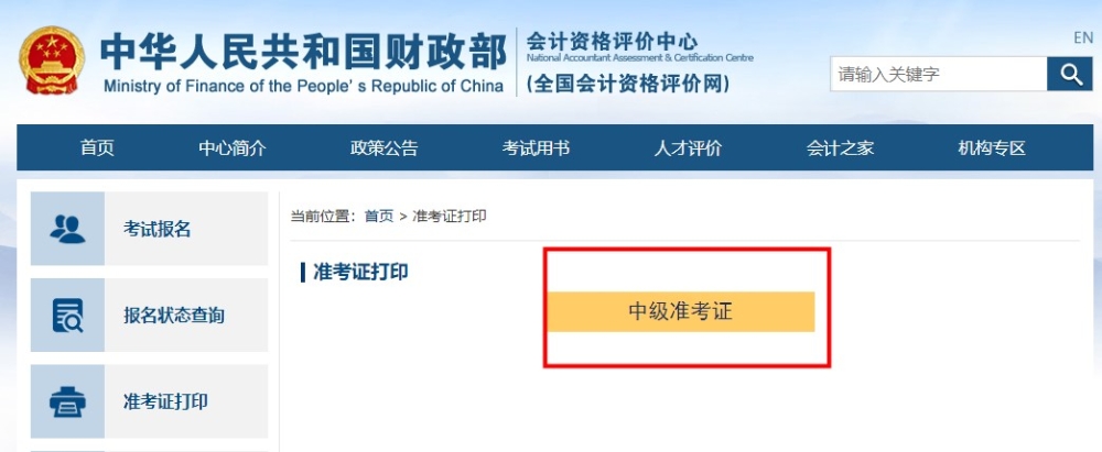 如何打??？去哪打印？中級會計準(zhǔn)考證打印流程助大家一臂之力！