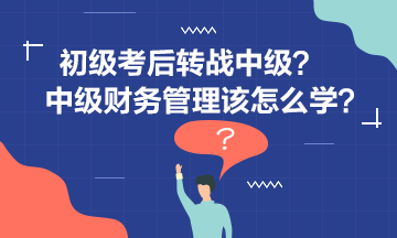 李忠魁老師告訴你中級財(cái)管怎么學(xué)？