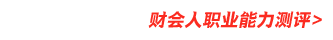 財(cái)會(huì)人職業(yè)能力測評