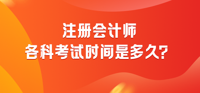 注冊會計師各科考試時間是多久？