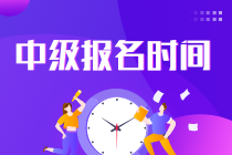 中級(jí)會(huì)計(jì)職稱(chēng)考試2022報(bào)名時(shí)間是多少號(hào)？