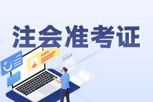 注冊(cè)會(huì)計(jì)師可以打印準(zhǔn)考證了嗎？