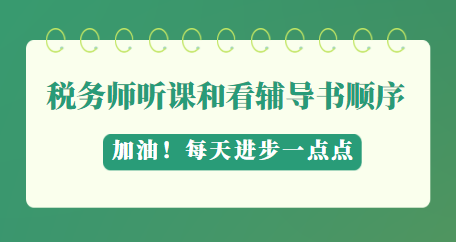 稅務(wù)師聽課看輔導(dǎo)書順序