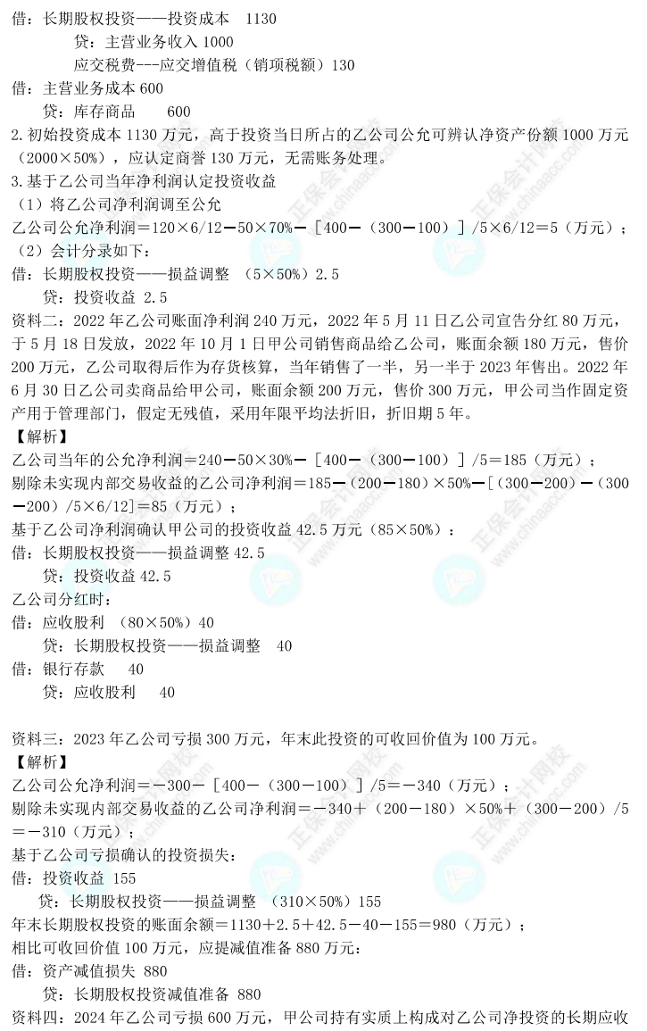 【答案下載】高志謙2022版中級會計實務母題——長期股權(quán)投資與金融工具