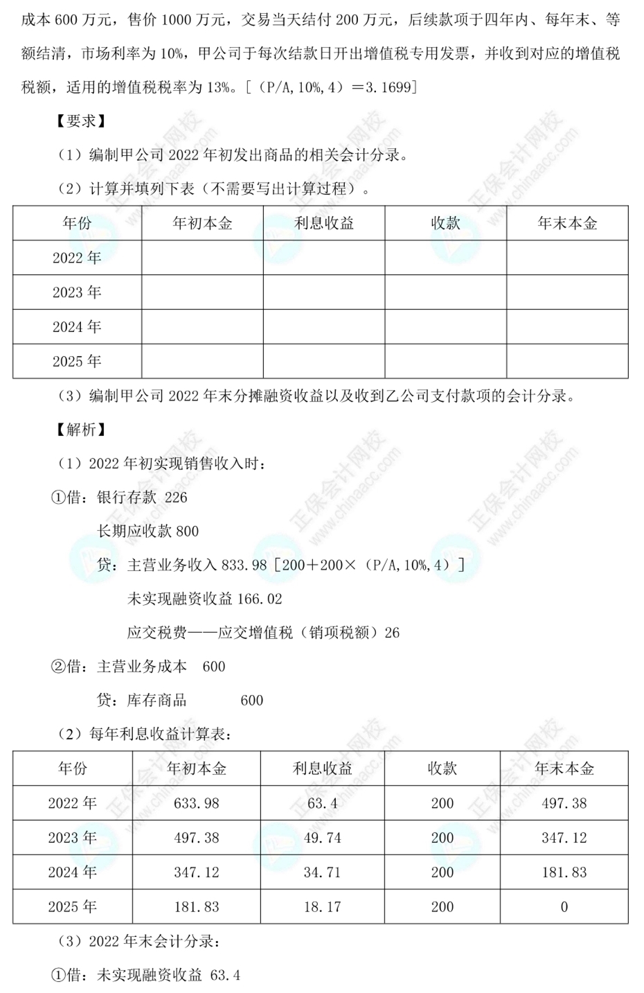 【答案下載】高志謙2022版中級會(huì)計(jì)實(shí)務(wù)母題——收入