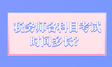 稅務(wù)師各科目考試時(shí)間多長(zhǎng)？