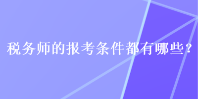 稅務師的報考條件都有哪些？