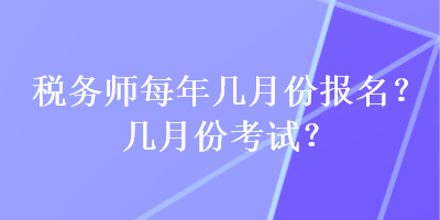 稅務師每年幾月份報名？幾月份考試？