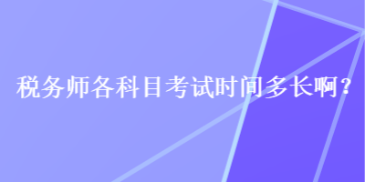 稅務(wù)師各科目考試時間多長?。? suffix=