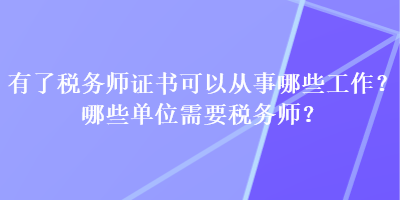 有了稅務師證書可以從事哪些工作？哪些單位需要稅務師？