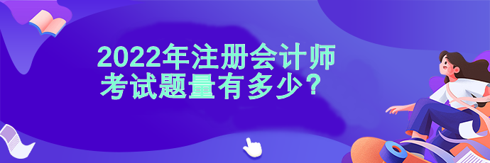 2022注會考試題量有多少？