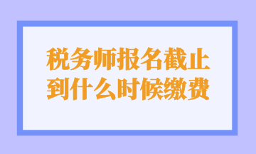 稅務師報名截止 到什么時候繳費