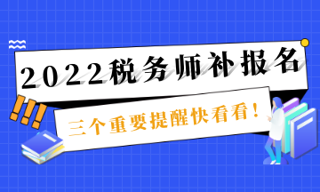 稅務(wù)師補(bǔ)報(bào)名截止提醒 (1)