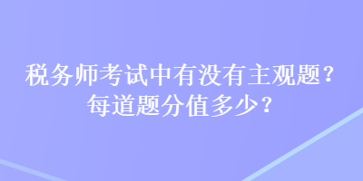 稅務師考試中有沒有主觀題？每道題分值多少？