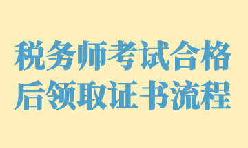 稅務(wù)師考試合格后領(lǐng)取證書(shū)流程