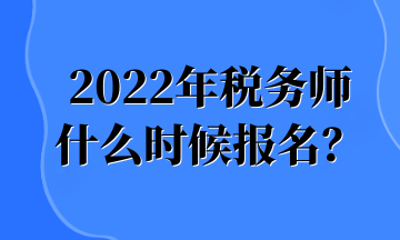 2022年稅務(wù)師 什么時(shí)候報(bào)名？ (1)