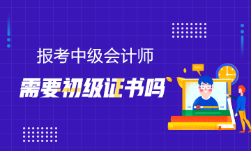 報(bào)考中級(jí)需要初級(jí)證書(shū)嗎？