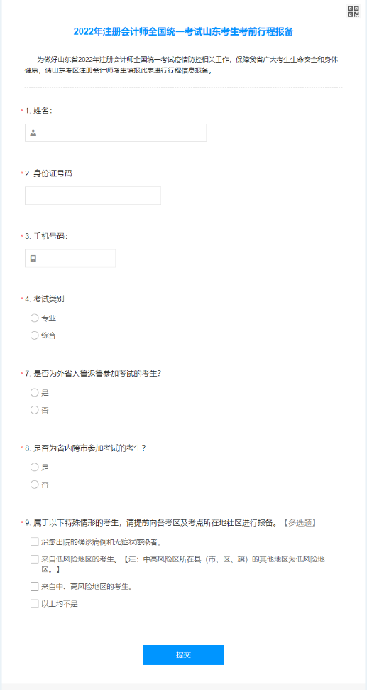 山東注協(xié)：2022年注冊(cè)會(huì)計(jì)師全國(guó)統(tǒng)一考試山東考生考前行程報(bào)備