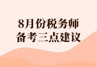 8月份稅務(wù)師 備考三點建議